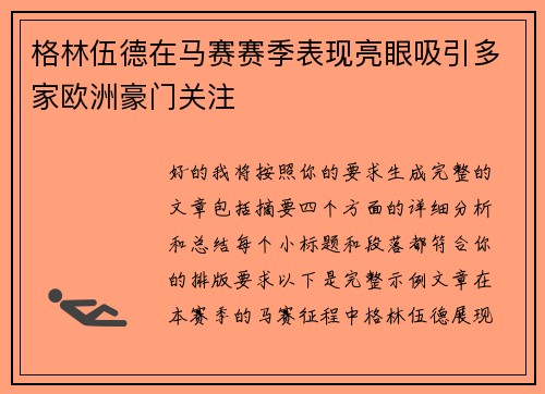 格林伍德在马赛赛季表现亮眼吸引多家欧洲豪门关注 格林伍德在马赛赛季表现亮眼吸引多家欧洲豪门关注