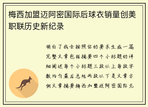 梅西加盟迈阿密国际后球衣销量创美职联历史新纪录 梅西加盟迈阿密国际后球衣销量创美职联历史新纪录