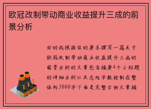 欧冠改制带动商业收益提升三成的前景分析 欧冠改制带动商业收益提升三成的前景分析