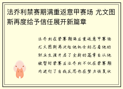 法乔利禁赛期满重返意甲赛场 尤文图斯再度给予信任展开新篇章
