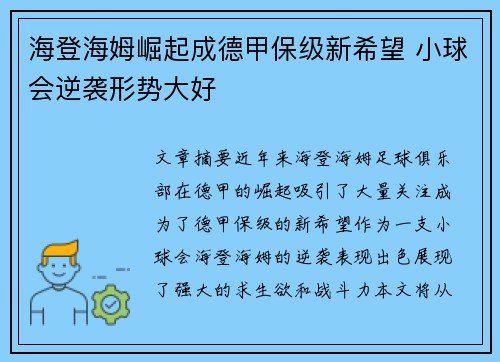 海登海姆崛起成德甲保级新希望 小球会逆袭形势大好 海登海姆崛起成德甲保级新希望 小球会逆袭形势大好