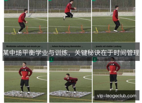 某中场平衡学业与训练，关键秘诀在于时间管理