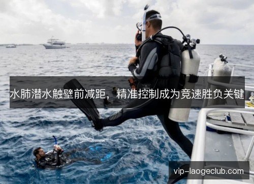 水肺潜水触壁前减距，精准控制成为竞速胜负关键