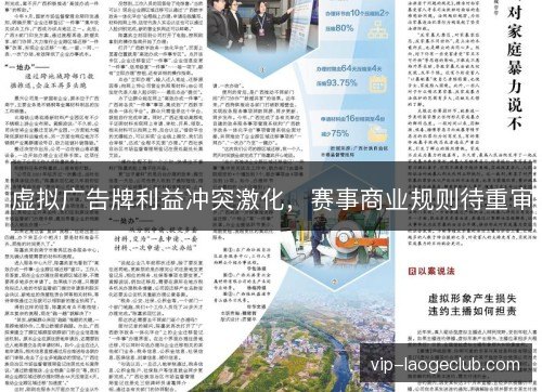 虚拟广告牌利益冲突激化，赛事商业规则待重审