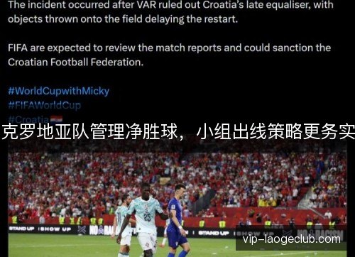 克罗地亚队管理净胜球，小组出线策略更务实