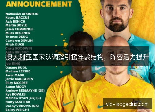 澳大利亚国家队调整引援年龄结构,阵容活力提升 澳大利亚国家队调整引援年龄结构,阵容活力提升
