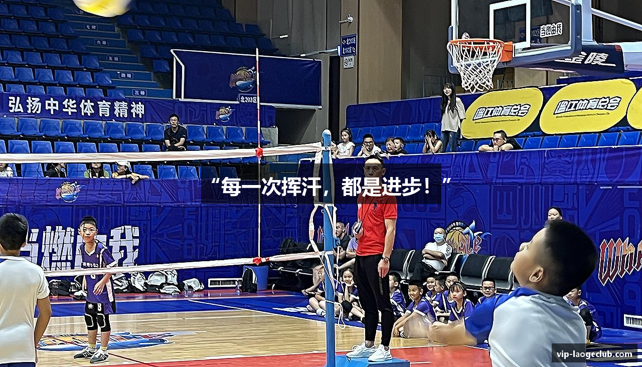 “每一次挥汗，都是进步！”
